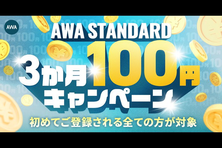 AWA�ASTANDARD�v�����V�K�o�^��3����100�~�L�����y�[���B6/21�܂�