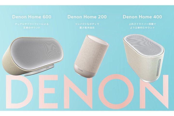 �f�m���A��ԃI�[�f�B�I�Ή��uDENON HOME�V���[�Y�v��������r�b�N�J�����V�h�����X��6/13�J�ÁB���T�ɂ͗L�y���X�ł�