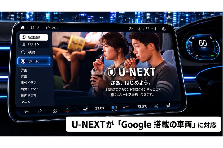 U-NEXT�AGoogle���ڎԗ��ɑΉ��B�X�}�z�Ȃ��Ŏԍڃf�B�X�v���C���璼�ړ��掋�����\��
