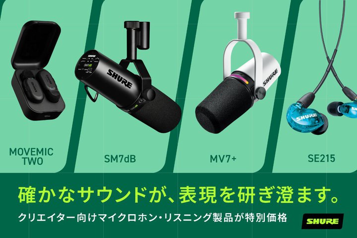 Shure�AAmazon�v���C���f�[�ŃC���z����}�C�N�e����Z�[���ΏۂɁB�uSE215�v�uAONIC 50�v�Ȃ�