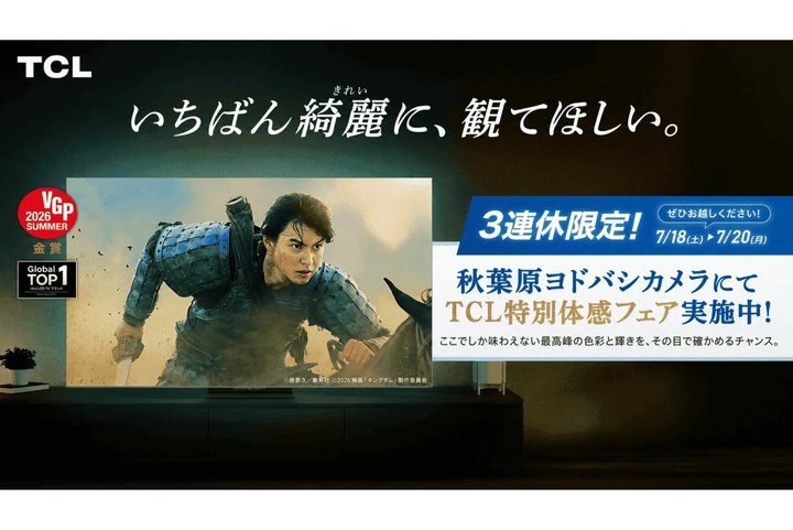 TCL�A���h�o�VAkiba��SQD-Mini LED�e���r�̌��C�x���g��7/18 - 20�ɊJ�ÁB�R򕌫�l�̓��T�v���[���g��