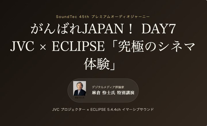 �T�E���h�e�b�N�A���q��m�����}����JVC�~ECLIPSE�u���ɂ̃V�l�}�̌��v�������9/19�A20�ɊJ��