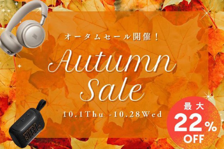 JBL�A���S���C�����X�C���z����X�s�[�J�[�Ȃǂ��ő�22%�I�t�́u�I�[�^���Z�[��2026�v�B10/1����