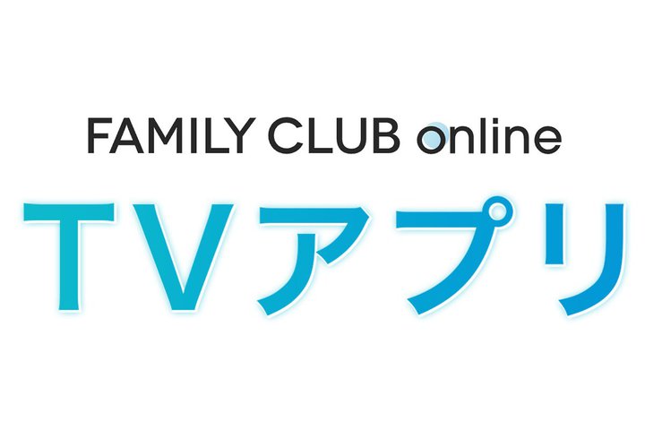 �X�^�G�������A�[�e�B�X�g�̃��C�u�f�����e���r�Ŏ����\�ɁB�uFAMILY CLUB Online TV�A�v���v�񋟊J�n