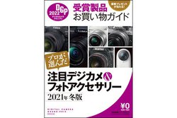 「デジタルカメラグランプリ受賞製品お買い物ガイド」2021年冬の最新版、好評配布中！