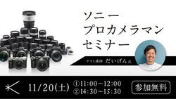 新宿 北村写真機店、動画撮影の魅力を伝える「ソニープロカメラマンセミナー」を11/20に開催