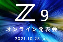 ニコン、新ミラーレス「Z 9」オンライン発表会を10/28 21時から開催