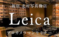 新宿 北村写真機店、第3回「Leica プロカメラマンセミナー」を12月11日開催
