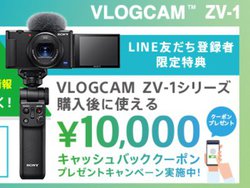 ソニー、Vlogカメラ「VLOGCAM ZV-1」シリーズ購入で1万円キャッシュバックキャンペーン