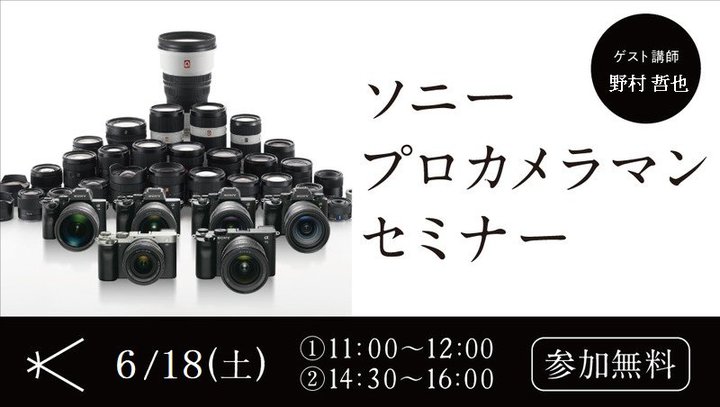 カメラのキタムラ、新宿北村写真機店で「ソニープロカメラマンセミナー・野村哲也氏」を6/18（土）に開催