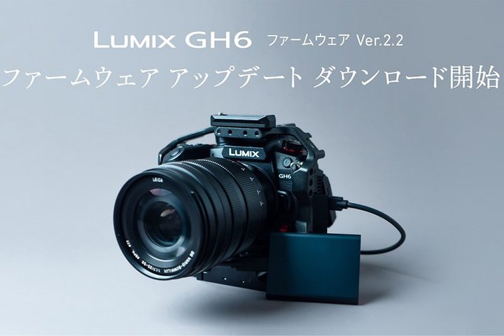 パナソニック、「LUMIX GH6」をアップデート。外付けSSDへの動画記録に対応