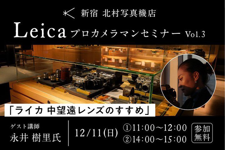 カメラのキタムラ 新宿 北村写真機店、Leicaの魅力を伝えるプロカメラマンセミナー第3弾を12/11開催
