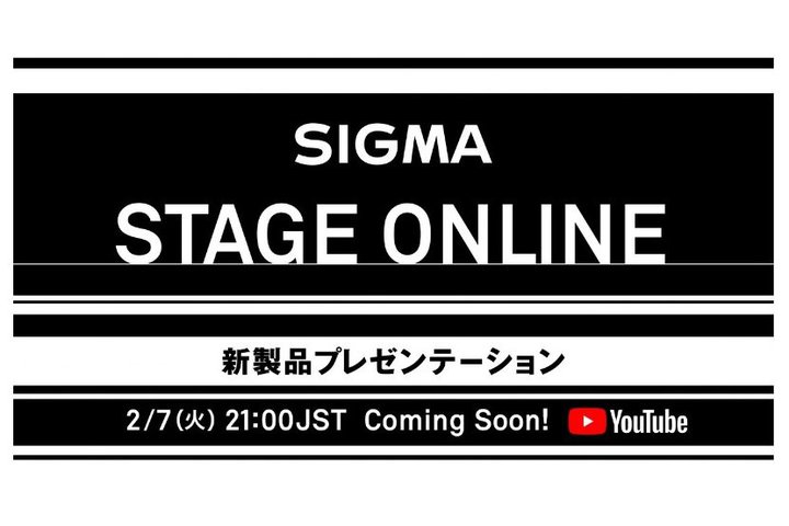 シグマ、本日2/7夜21時からオンライン新製品発表会「SIGMA STAGE ONLINE」開催