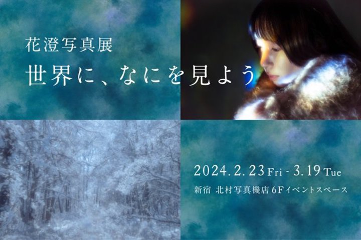 新宿 北村写真機店、写真家・花澄氏の写真展「世界に、なにを見よう」を2/23より開催