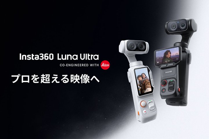 Insta360�ALeica�����J���̃t���b�O�V�b�v�W���o���J�����uLuna Ultra�v�B1�C���`8K�Z���T�[���ځA�ő�12�{�Y�[���Ή�