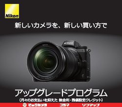 �r�b�N�J�����A�j�R���̃J������ΏۂƂ����u�J�����A�b�v�O���[�h�v���O�����v�BZ6����8,300�~����