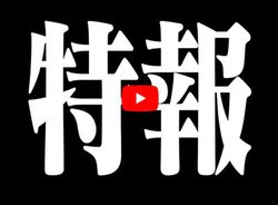 �u�V���E�G���@���Q���I������Łv����f����YouTube�ł����J