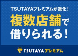 TSUTAYA̋DVD؂T[rXX܂ɑΉB^Ȃʂ̓XŎ؂悤