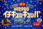 PS4/Pro��1���~�����Ȃ�w�C�`�L���b�L���b�p�x�L�����y�[���B19,980�~+�ł���