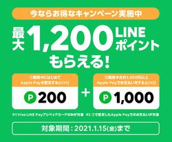 LINE Pay、最大1,200ポイントがもらえるApple Pay対応キャンペーン
