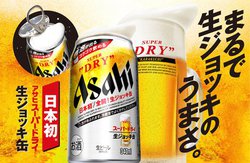 日本初、飲食店の“生ジョッキ”感を再現する「アサヒスーパードライ 生ジョッキ缶」4月発売