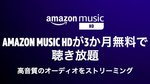 �n�C���]����������T�u�X�N�uAmazon Music HD�v�A3���������L�����y�[�����{���I��