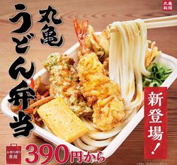 丸亀製麺、天ぷらとおかずがセットの「丸亀うどん弁当」。390円から