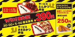 松のや、夜食難民を救う390円の「ヤバい夜弁当」。夜間限定で全国販売