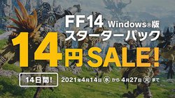 FF14が“14円”で遊べるWindows版スターターパックセール。4/14から14日間