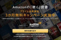 Amazonの“聴く読書”「Audible」が3ヶ月無料！プライム会員限定キャンペーン