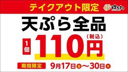 はなまるうどん、持ち帰り限定の「天ぷら全品110円キャンペーン」。9月17日から