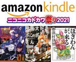 Amazon、「ニコニコカドカワ祭り2021」開催中。KADOKAWA作品の電子書籍が最大50％オフ