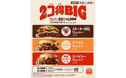 バーガーキング、大型バーガー2つで1,000円の「2コ得BIG」キャンペーン初開催