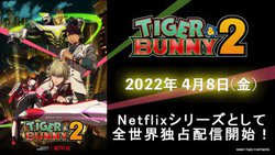 『TIGER & BUNNY 2』2022年4月8日よりNetflixで全世界独占配信！ OP担当はUNISON SQUARE GARDEN