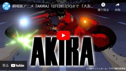 『AKIRA』がYouTubeで無料配信。12/28まで期間限定