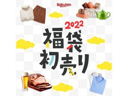 楽天「福袋・初売り特集」1月1日から。「2022円以下福袋」「ネタバレ福袋」など登場