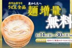 丸亀製麺、うどん全品対象の麺増量無料キャンペーン。1月14日から期間限定