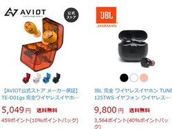 Shure/AVIOT/JBL�̊��S���C�����X�C���z���A�y�V�Ŋ��Ԍ��荂�|�C���g�Ҍ��Ώۂ�