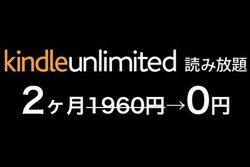 200万冊が読み放題「Kindle Unlimited」が2ヶ月0円！ 1960円分おトクなGWキャンペーン
