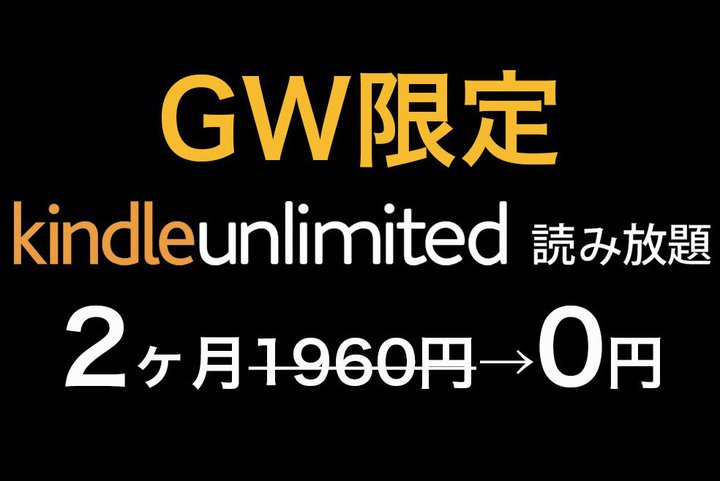 GW限定で読み放題「Kindle Unlimited」が2ヶ月0円！ 200万冊が対象、1960円分おトク