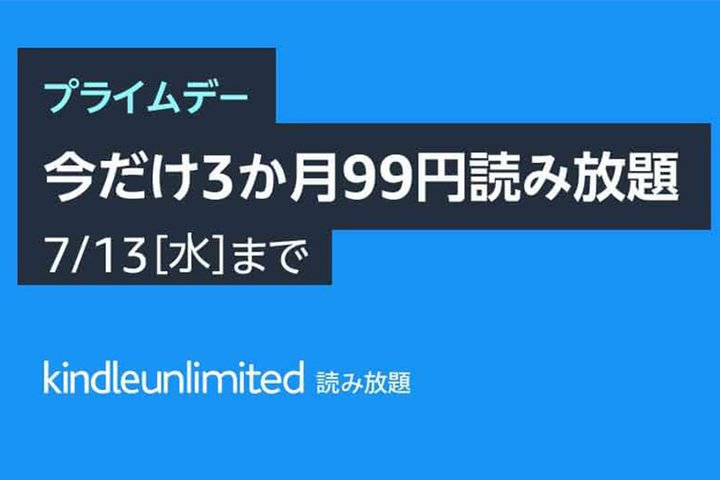 Kindle Unlimitedが3ヶ月99円！Amazonプライム会員向けキャンペーン、7/13まで