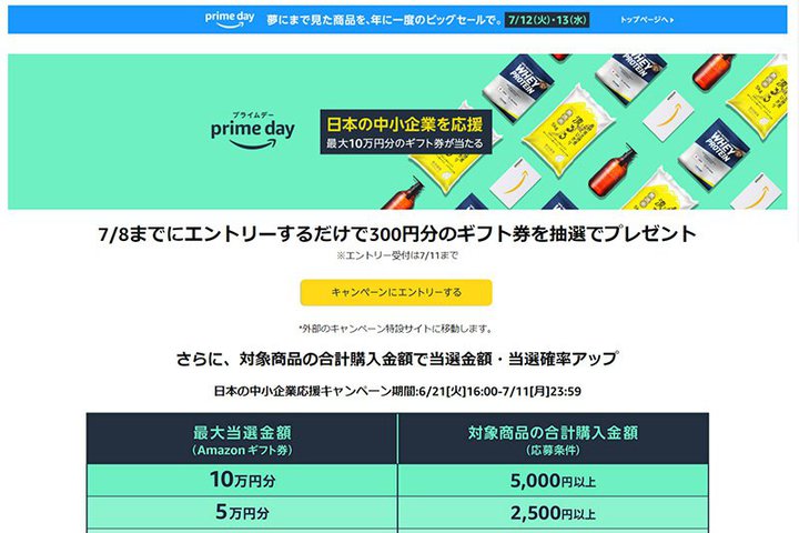 7/8܂ŁBAmazonvCf[AGg[300~MtgLy[sWJ