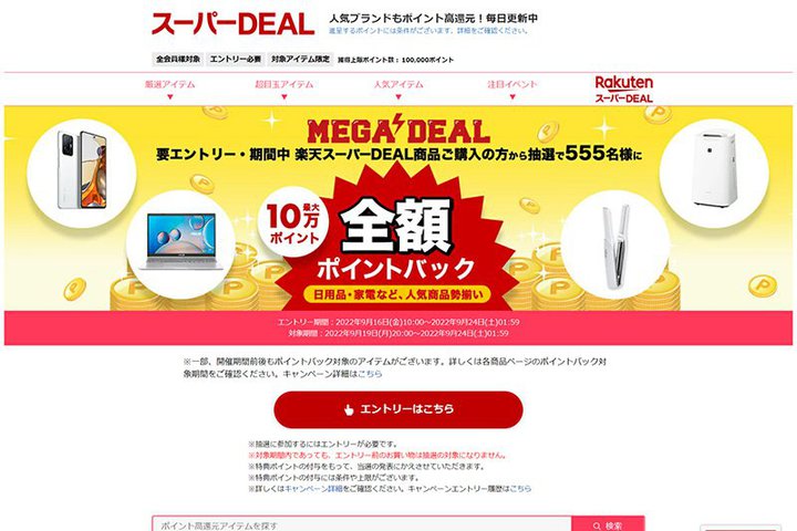 ���I�őS�z�|�C���g�Ҍ��A�y�V�uMEGA DEAL�v�J�Ò��B���S���C�����X�C���z���Ȃǂ�����