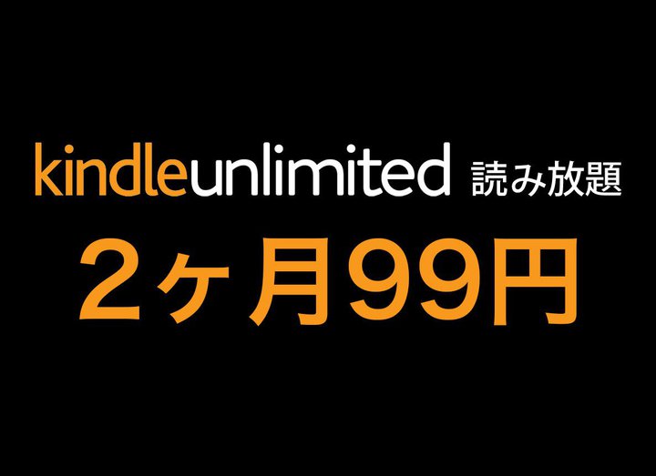 表示されたら対象。読み放題「Kindle Unlimited」が2ヶ月99円のキャンペーン