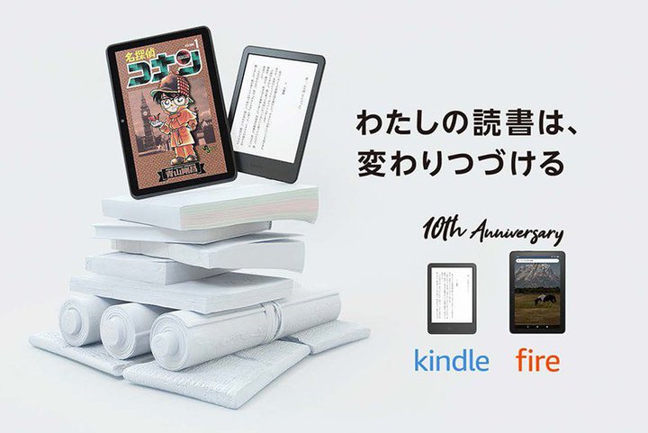 Amazon、Kindle10周年記念の特設ページを開設。著名人からのお祝いメッセージや各サービスの“こだわり”を紹介