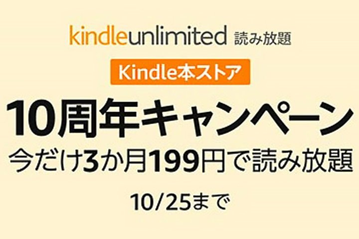 Kindle Unlimitedが3ヶ月199円に！特別キャンペーン10月15日まで