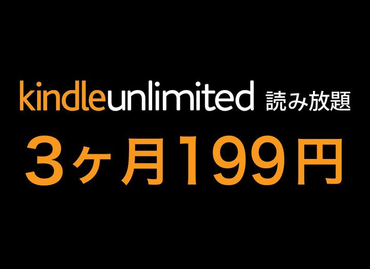 【本日10/25まで】Kindle Unlimitedが3ヶ月199円！200万冊以上が読み放題