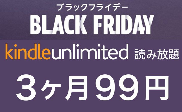 Amazonブラックフライデーは読み放題も激安！「Kindle Unlimited」3ヶ月99円