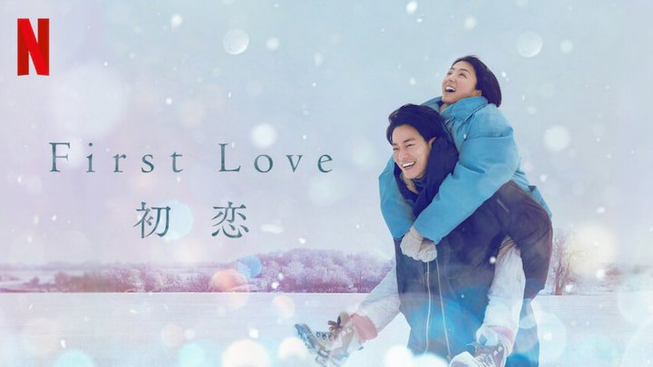 NetflixLOAЂ~剉wFirst Love xo1ʁI{ގ剉woCIXANVxlC