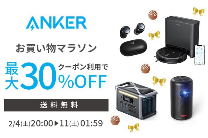 Anker、楽天で最大30%オフセール中。完全ワイヤレスや充電デバイスなど多数お買い得に